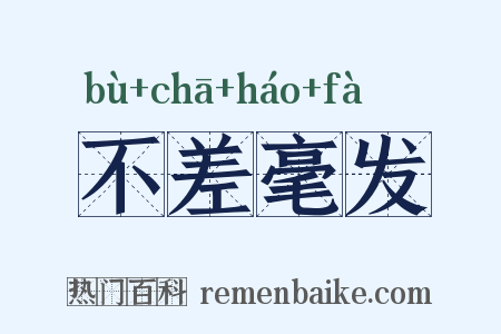不差毫发是什么意思的图片